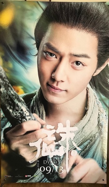珍しい 激レア シャオジャン 主演映画 誅仙1 ジェイド ダイナスティ 中国版 シアター展示用 約0cm 1cm 特大サイズ ポスターj 最安 Mawaredenergy Com