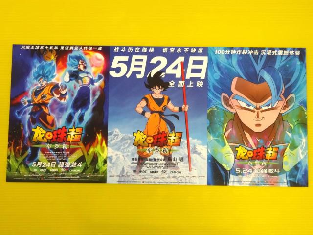 気質アップ 激レア 映画 ドラゴンボール 中国版 シアター用 中型サイズ ポスター 3枚セット 29 42cm L3 本日超得 Farmerscentre Com Ng