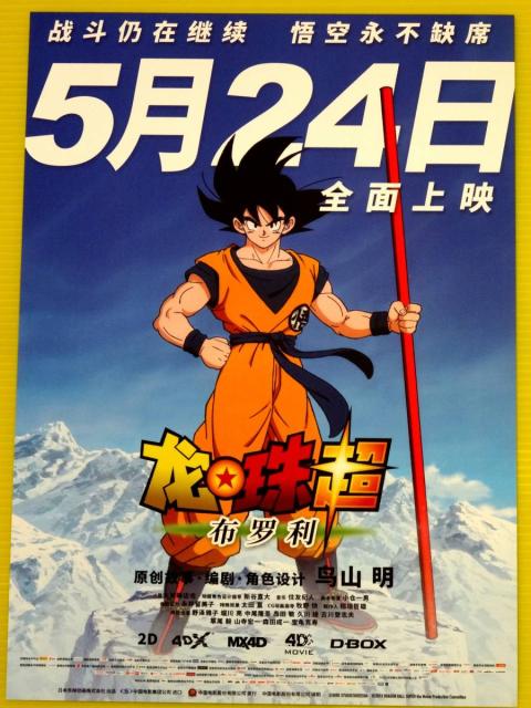 気質アップ 激レア 映画 ドラゴンボール 中国版 シアター用 中型サイズ ポスター 3枚セット 29 42cm L3 本日超得 Farmerscentre Com Ng