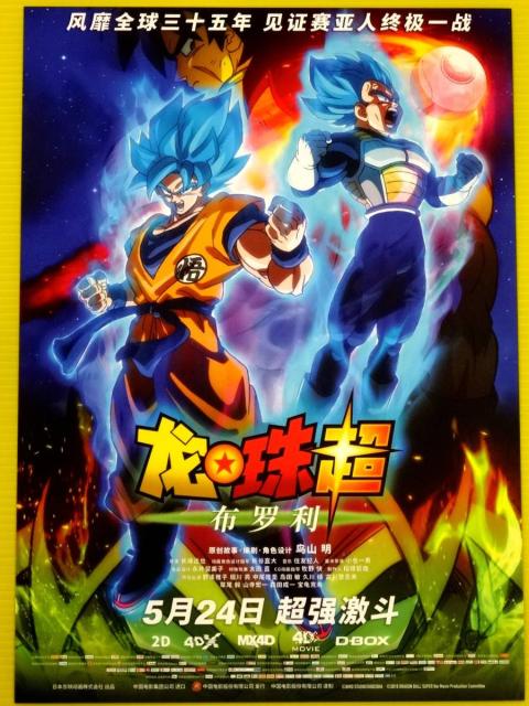 気質アップ 激レア 映画 ドラゴンボール 中国版 シアター用 中型サイズ ポスター 3枚セット 29 42cm L3 本日超得 Farmerscentre Com Ng