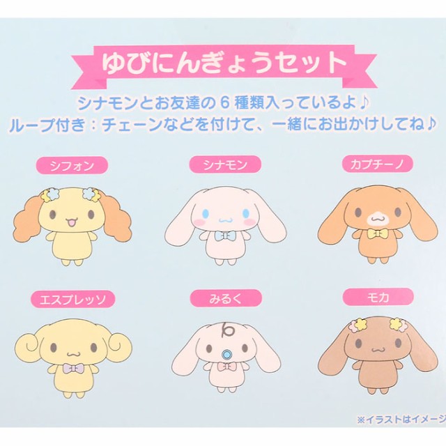 シナモロール 指人形マスコットセット 6体セット フラワー サンリオ Sanrio キャラクターの通販はau Wowma ワウマ 優品会 商品ロットナンバー