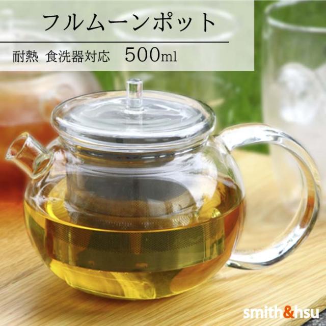 超目玉 期間限定 Smith Hsu ティーポット 耐熱ガラス おしゃれ 食洗器対応 500ml ギフト 軽量 ガラスポット スミス シュー 丸型 プレゼント 茶こし付 限定製作