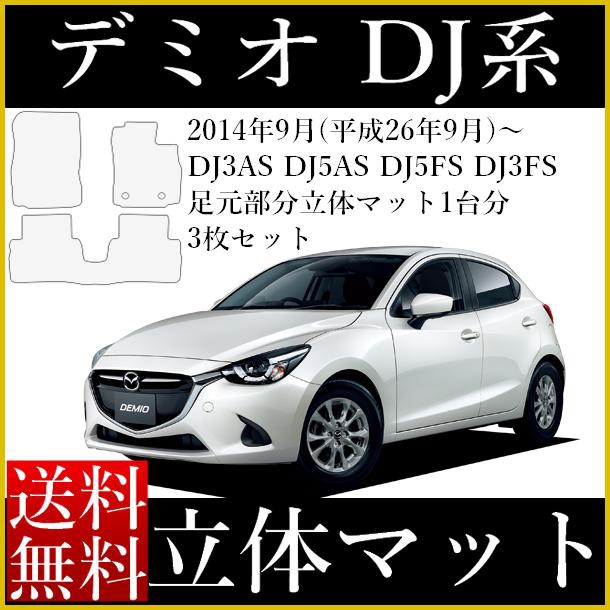 格安人気 デミオ Dj系 立体 フロアマット 新型 現行車 平成26年9月以降 ラバータイプ 1台分 カーマット 車 汚れ防止 送料無料 大特価アウトレット Carlavista Com