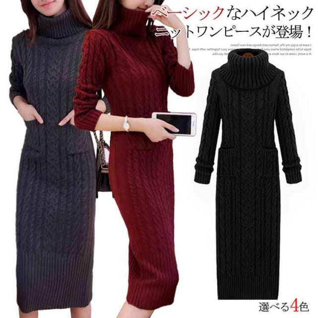 タイト ニットワンピース ハイネック タートルネック ケーブル編み ニット ワンピース ロング丈 タートル ニット ワンピース の通販はau Pay マーケット Makey 商品ロットナンバー