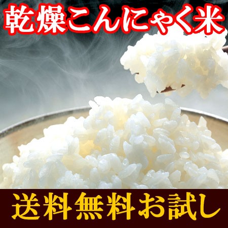 乾燥こんにゃく米 メール便 ご飯 冷凍ok 送料無料 ゼンパスタ ライス ドライ 蒟蒻 混ぜご飯 お試し 低糖質 ダイエット 減量 絶品の通販はau Wowma ワウマ ケーフーズなまため 商品ロットナンバー