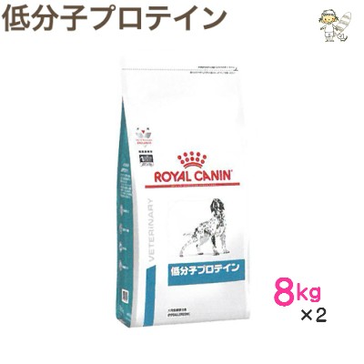 高品質の人気 ロイヤルカナン 犬用 低分子プロテイン ８kg 2 ドライ ドッグ フード 療法食 ドッグフード おやつ ドリンク サプリメント Revuemusicaleoicrm Org