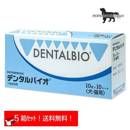 50 Off デンタルバイオ 10粒 10シート 100粒 5箱セット 共立製薬 犬猫用 口腔ケア ポスト投函 送料無料 激安セール中 激安ブランド Olsonesq Com