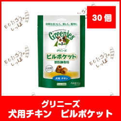 グリニーズ 犬チキン ピルポケット 30個の通販はau Pay マーケット ももたろうのしっぽ 商品ロットナンバー