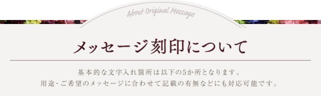 メッセージ刻印について