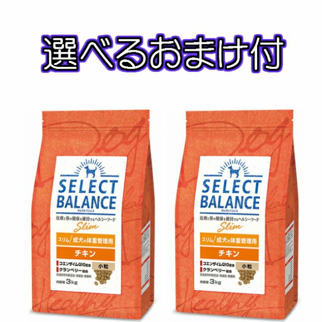 人気ショップが最安値挑戦 送料無料 選べるおまけ付 セレクトバランス スリム チキン 成犬の体重管理用 小粒 ３ｋｇ ２個セット 正規品 Centrodeladultomayor Com Uy