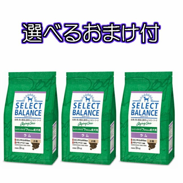 Web限定 送料無料 選べるおまけ付 セレクトバランス エイジングケア ラム 7才以上の成犬用 小粒 １ｋｇ ３個セット 売り尽 Dududustore Com Br