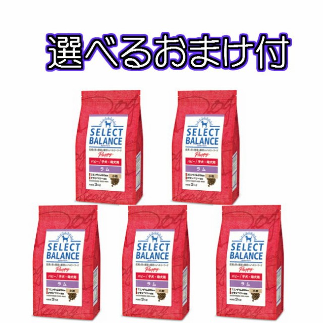 送料無料 選べるおまけ付 セレクトバランス パピー ラム 子犬 母犬用 小粒 １ｋｇ ５個セットの通販はau Wowma ワウマ ペットグッズ りりあ Au Wowma 店 商品ロットナンバー