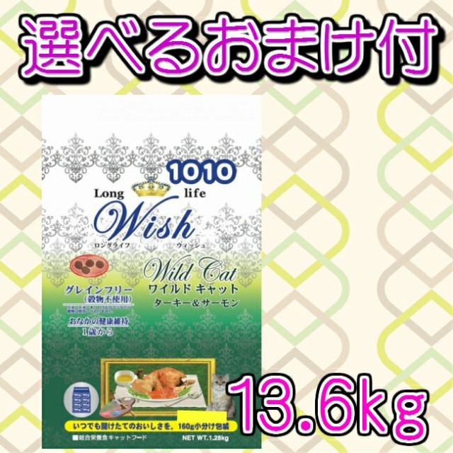 送料無料 選べるおまけ付 パーパス Wish ウィッシュ ワイルドキャット ターキー サーモン １３ ６ｋｇの通販はau Pay マーケット ペットグッズ りりあ Au Pay マーケット店 商品ロットナンバー