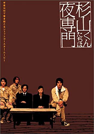 Dvd 杉山くんたちは夜専門 の通販はau Pay マーケット Onelife 商品ロットナンバー