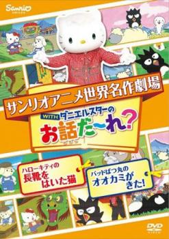 新入荷 品dvd サンリオアニメ世界名作劇場 Withダニエルスターのお話だ れ ハローキティの長靴をはいた猫 バッドばつ丸のオオカミが来 新着商品 音楽 映像 映像dvd Blu Ray Cmsv