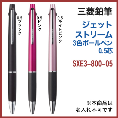 三菱鉛筆 ジェットストリーム 3色 ボールペン 0 5mm Sxe3 800 05 送料別 ボールペン シャーペン シャープペン 多機能ペン 名入無 の通販はau Pay マーケット 総合通販mina Kuru 商品ロットナンバー