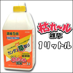 枯れ ル雑草 濃縮5倍タイプ 1l 除草剤 簡単 草取り 即効性 庭 駐車場 お墓 雑草処理 草むしり 便利グッズ