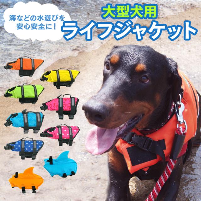 大型犬ライフジャケット Z 131の通販はau Pay マーケット Kalucia 商品ロットナンバー