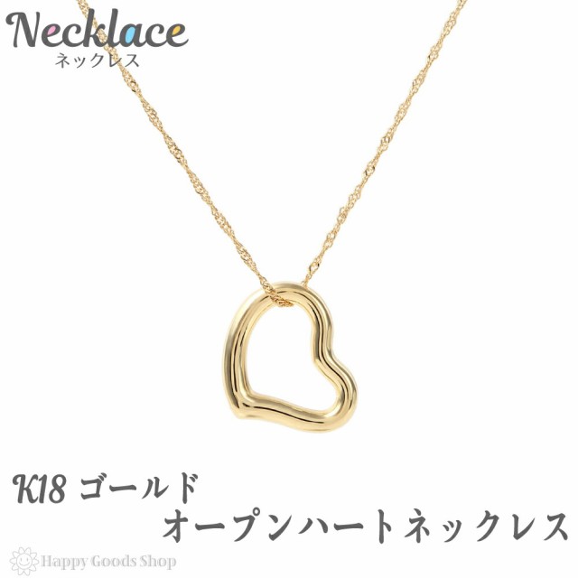 全品送料無料 K18 ネックレス オープンハート 12mm 18金 レディース ゴールド 18k 人気 プレゼント 誕生日 女性 彼女 妻 おしゃれ きれい かわいい か Sale 公式通販 直営店限定 Carlavista Com