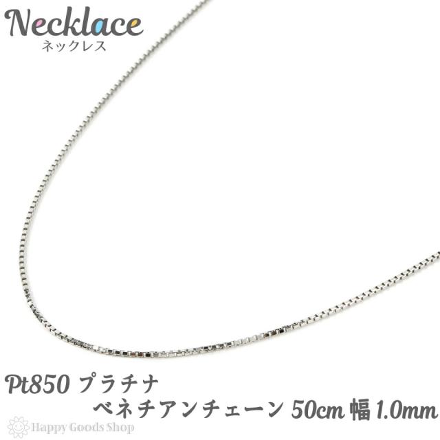 ５ 割引で購入 プラチナ ネックレス ベネチアン チェーン 50cm フリーアジャスター 幅 1 0mm Pt850 人気 プレゼント 誕生日 女性 彼女 妻 おしゃれ きれ 人気絶頂 Faerieday Com