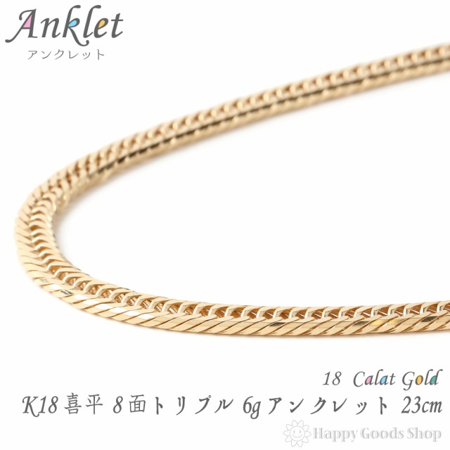 春夏新作モデル 23cm 6g トリプル 8面 アンクレット 喜平 18金 K18 中留 人気 Kihei キヘイ 18k 造幣局検定マーク刻印入 チェーン レディース メンズ アンクレット Revuemusicaleoicrm Org