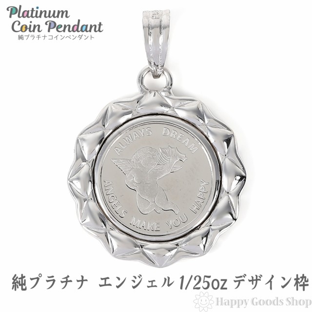 純プラチナ エンジェル 1/25oz コイン ペンダントトップ デザイン枠