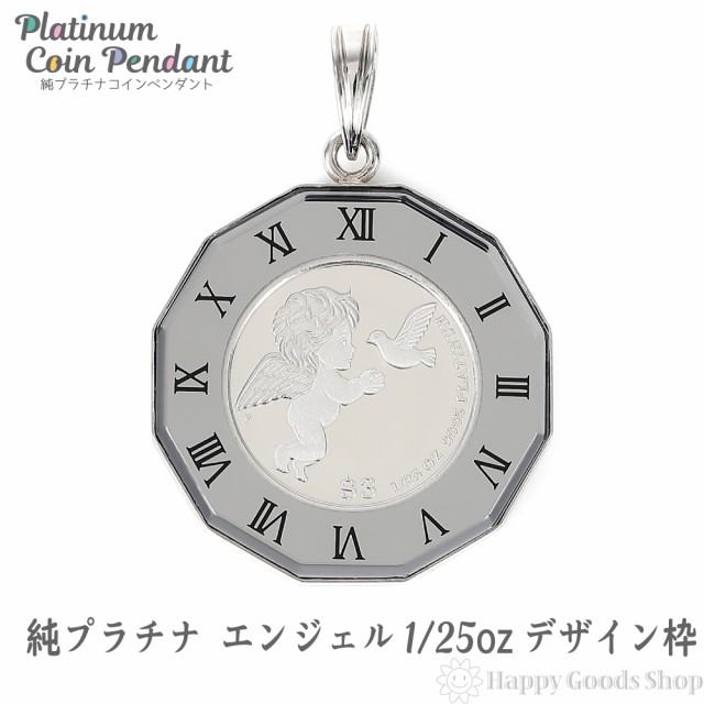 純プラチナ エンジェル 1/25oz コイン ペンダントトップ アトラス シルバー 時計文字 デザイン枠 365.newmind.ai