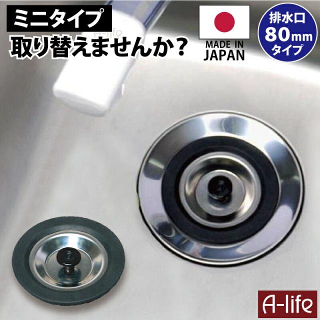 日本製 シンクの小さい流し台の 排水口にぴったり 流し用 止水フタ 80タイプ 排水口 ゴミ受け ゴミ