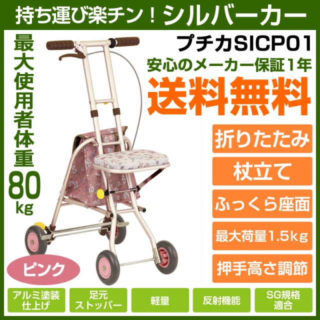 100％本物保証！ シルバーカー 手押し車 軽量 幸和製作所 プチカ