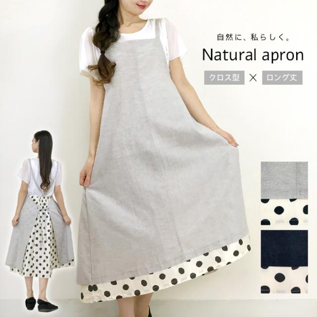 エプロン ロング レイヤード 無地 ドット クロス レディース かわいい おしゃれ リラックス プレゼント ギフト 敬老の日