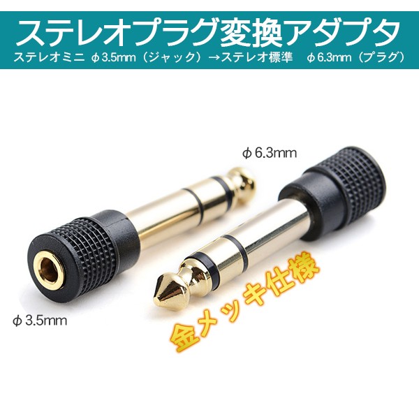 ステレオミニプラグ 変換器 3.5mm→6.3mm 1個 イヤホン ヘッドホン