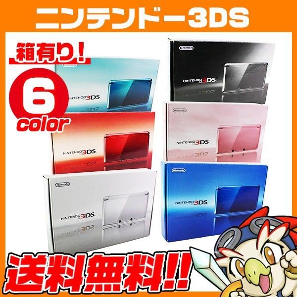 最新情報 ニンテンドー 3ds 本体 付属品完備 完品 選べる6色 売り尽くし価格