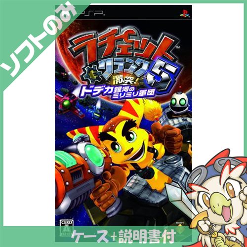 Psp ラチェット クランク5 激突 ドデカ銀河のミリミリ軍団 ソフト プレイステーションポータブル 中古 送料無料の通販はau Wowma ワウマ エンタメ王国 商品ロットナンバー 308335268