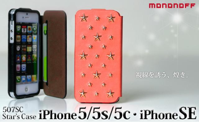 507SCスターズケースiPhone5/5s/5c
