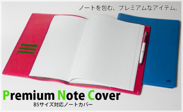 B5サイズ対応ノートカバー Premium Note Cover プレミアム ノート