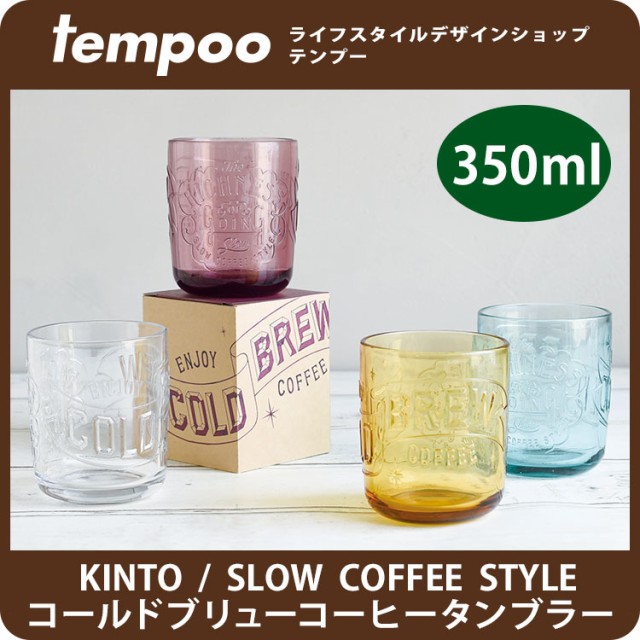 コールドブリュー コーヒー タンブラー Kinto Slow Coffee Style グラス カップ コップ 食洗機 サインペイント サインペインティングの通販はau Pay マーケット Tempoo 商品ロットナンバー