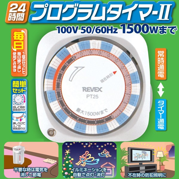 タイマー コンセント 24時間プログラムタイマー Ii Pt25 イルミネーション 水槽 熱帯魚 ダイヤルタイマー スイッチ 自動点灯 自動消灯 切の通販はau Pay マーケット Regolith 商品ロットナンバー