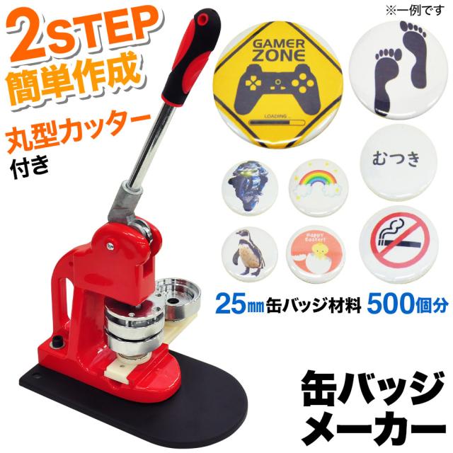 新色登場 缶バッチマシーン 25mm 缶バッジ マシン 500個 材料付き 送料無料 缶バッチ 缶バッヂ 製作キット おしゃれ かわいい メーカー パーツ 手 30 Offアウトレットsale Taisei Estate Co Jp