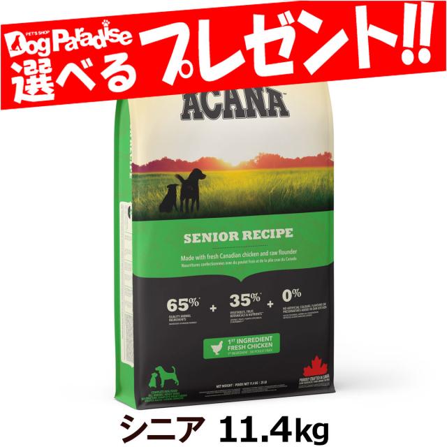 高品質な商品 アカナ ヘリテージ シニアドッグフード11 4kg ドッグフード ドックフード 犬 ペットフード いぬ 高齢犬用ドライ シニア犬 老犬 犬用 食事 日本値下 Pnlp Sn