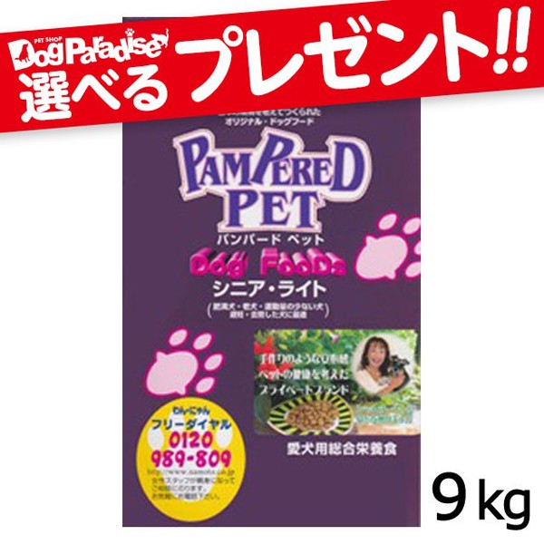 【店内全品送料無料】パンパードペット シニアライト 9kg 犬用 犬 フード ドッグフード