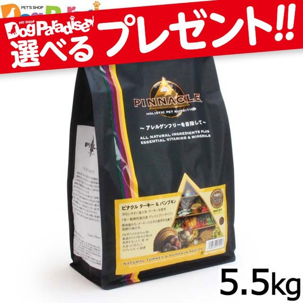 当日出荷 送料無料 沖縄を除く ピナクル ターキー パンプキン 5 5kg 送料無料 沖縄を除く 犬用 犬 フード ドッグフード 希少 大人気 Vacationgetaways4less Com