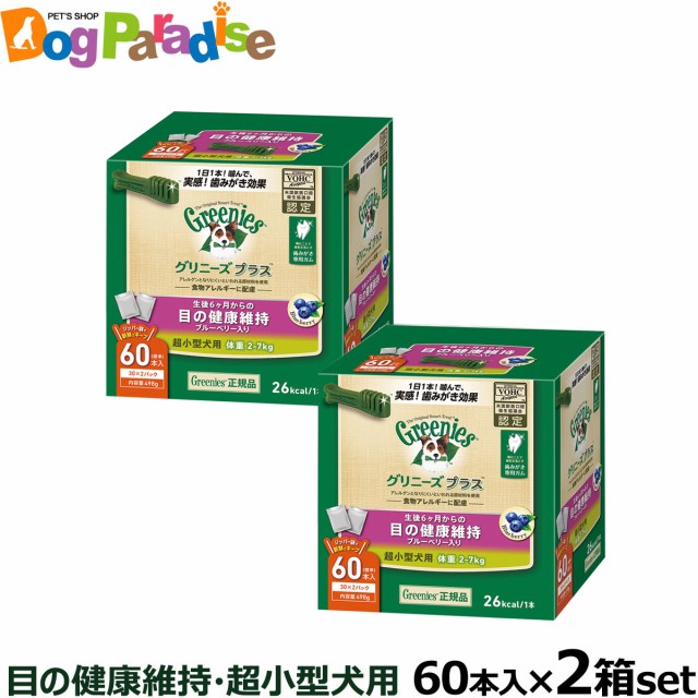 日本公式品 全国送料無料 グリニーズ プラス 目の健康維持 超小型犬用 2 7kg 60p 2個セット 新しい到着 Www Centrodeladultomayor Com Uy