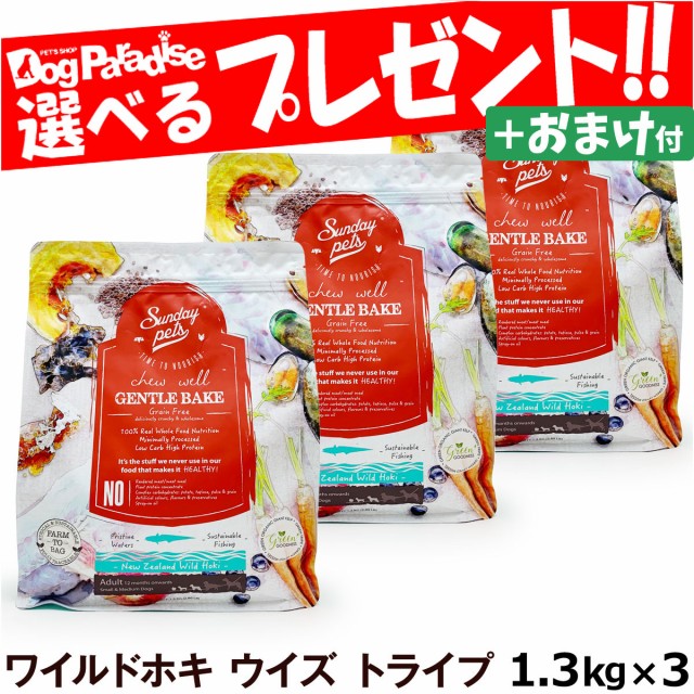 サンデーペッツ ジェントルベイク グレインフリー ワイルドホキ ウイズ トライプ1.3kg×3個セット＋おまかせおやつ1個