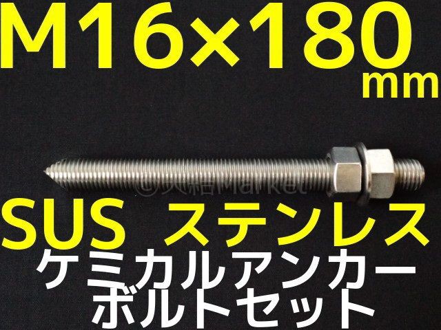 ケミカルボルト アンカーボルト ステンレス SUS M16×180mm 寸切ボルト1本 ナット2個 ワッシャー1個 Vカット 両面カット