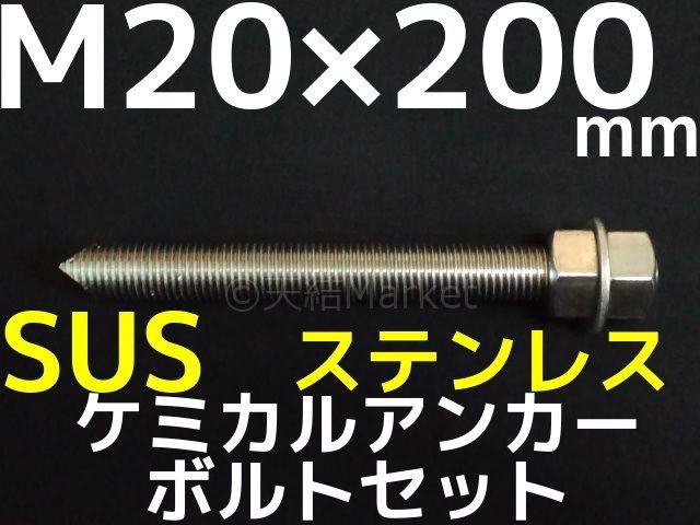 ケミカルボルト アンカーボルト ステンレス Sus M 0mm 寸切ボルト1本 ナット2個 ワッシャー1個 Vカット 両面カット Sus304の通販はau Pay マーケット 天結market W店 商品ロットナンバー