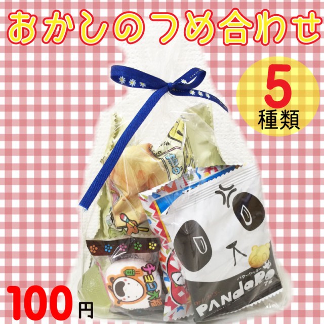 108円 税込 お菓子 詰合せ セット 駄菓子 人気 おやつ 子供会 お楽しみ会 粗品 ラッピング 景品 イベント 永遠の定番モデル プレゼント