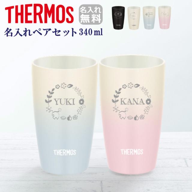 即納最大半額 サーモス 名入れ プレゼント ステンレスタンブラー 340ml ペア クリスマス 真空断熱 おしゃれ 敬老の日 正規激安 Sportunia Com