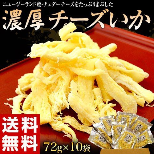 さきいか イカ チーズ おつまみ 北海道加工 チーズいか 10袋 1袋あたり72ｇ 常温 送料無料 Big Drの通販はau Pay マーケット 豊洲市場ドットコム 商品ロットナンバー