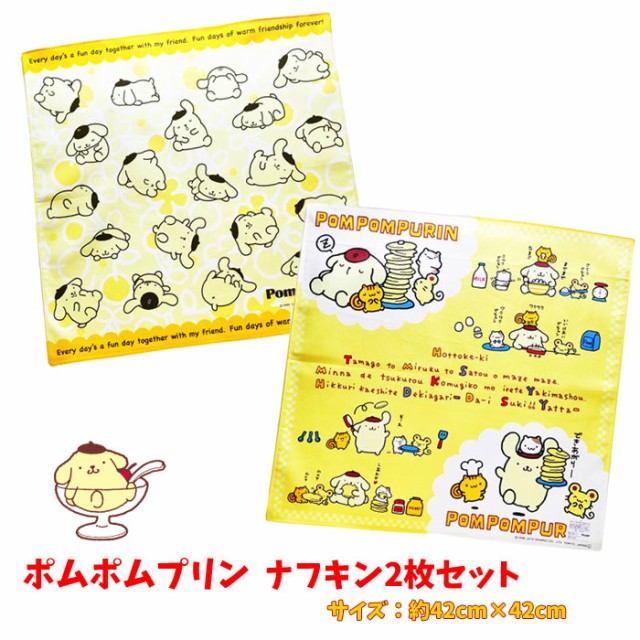 ランチクロス 2枚組 ナフキン セット ポムポムプリン サンリオ 女の子 ランチクロス 2枚組 ナフキン セット ポムポムプリン サンリオ 女の子