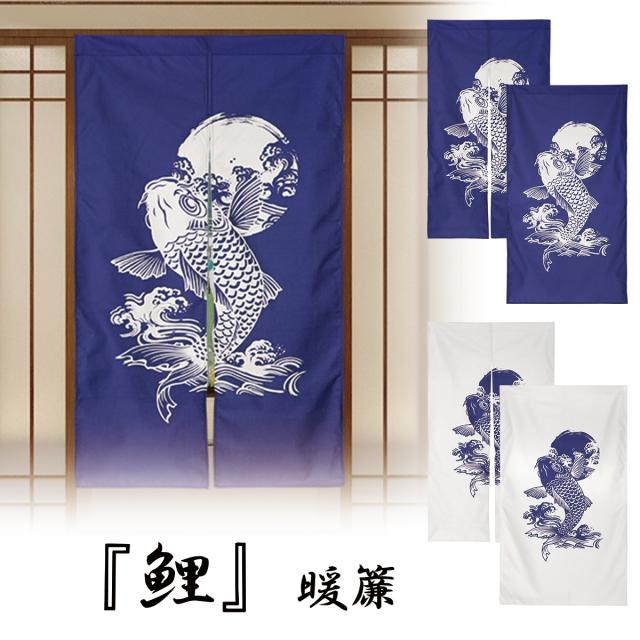 燃料電池自動車 鯉 暖簾 コイ のれん 突っ張り棒 つっぱり棒 おしゃれ かっこいい 錦鯉 ロング丈 和風 モダン 玄関 お風呂場 風呂 棚 脱衣所 洗面所 目隠 12個で送料込 インテリア 寝具 クッション ファブリック E Journal Uniflor Ac Id